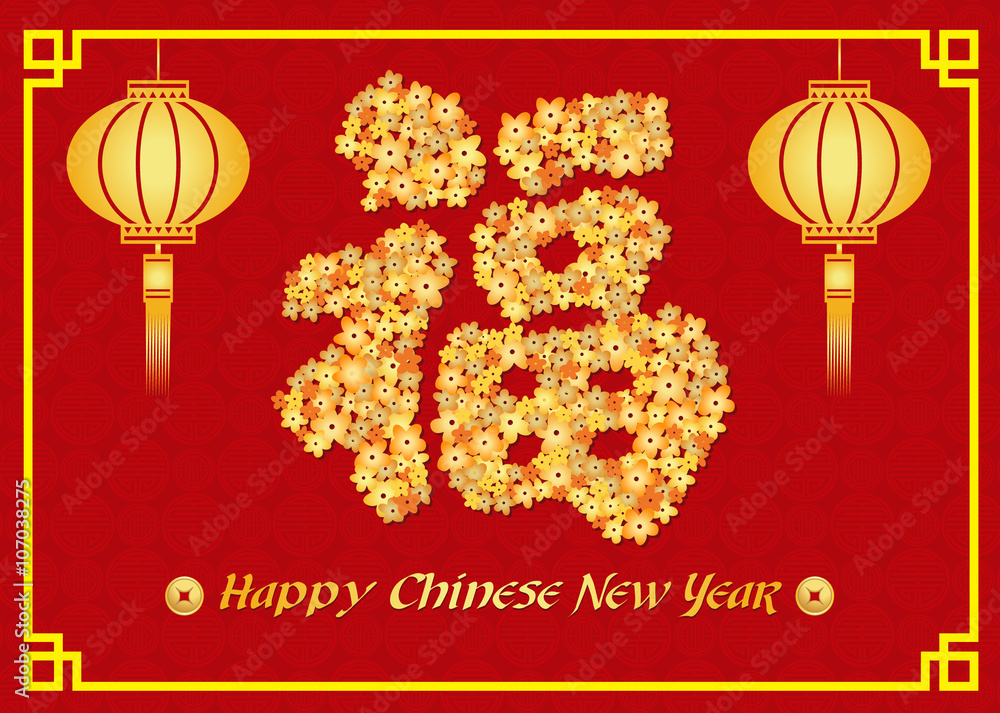 带灯笼和金花的中国新年快乐卡片中国字意味着幸福