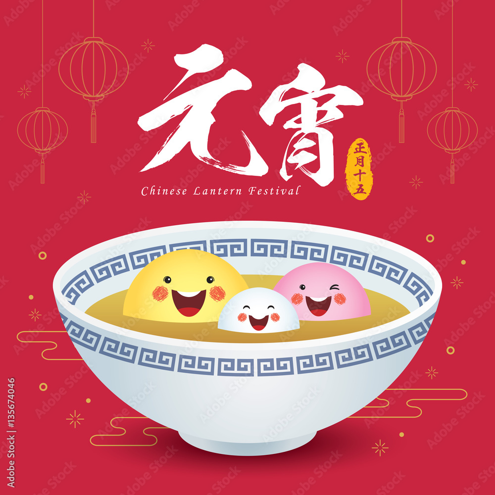 中国元宵节（元宵节）。可爱的卡通汤圆（甜饺子）家庭。中国cu