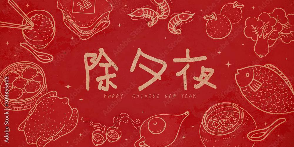 中国新年团圆饭